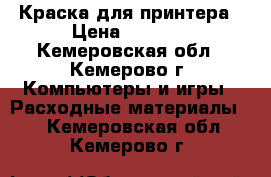 Краска для принтера › Цена ­ 1 700 - Кемеровская обл., Кемерово г. Компьютеры и игры » Расходные материалы   . Кемеровская обл.,Кемерово г.